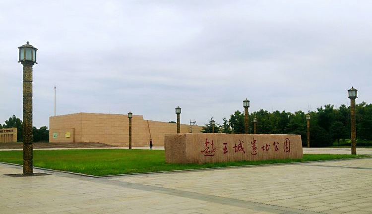 邯鄲市趙王城遺址公園博展館