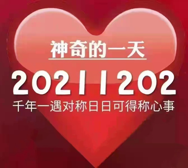 今天是20211202世界完全對(duì)稱(chēng)日！ 千年一遇對(duì)稱(chēng)日~